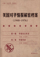 美国对华情报解密档案（8卷全）(1948-1976)+美国对华政策文件集（全6册）+中美往来照会集1846-1931（全19册）