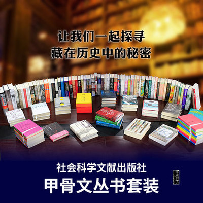 甲骨文丛书【247册】2013-2022 社会科学文献出版社:甲骨文系列 甲骨文丛书【247册】2013-2022 社会科学文献出版社:甲骨文系列