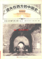 遗失在西方的中国史（20册/N）+西方视野里的中国（11册）+当代西方汉学研究集萃（全5册）+西洋镜丛书系列 寻找遗失在西方的中国史（16册/N）+西方史学通史（全6册）