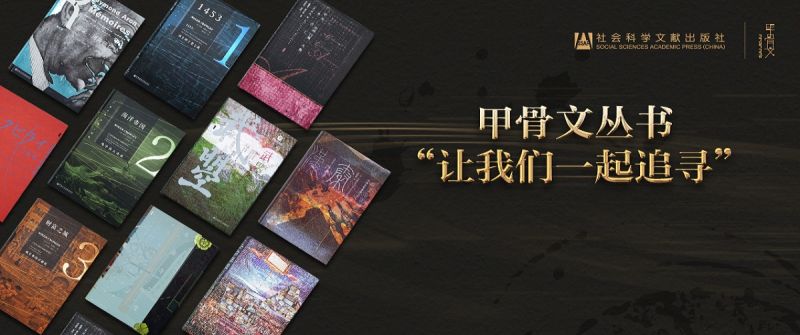 甲骨文丛书【247册】2013-2022 社会科学文献出版社:甲骨文系列 甲骨文丛书【247册】2013-2022 社会科学文献出版社:甲骨文系列