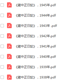 蒋中正日记（9册）可复制台版繁体PDF+陈诚先生日记（全3册）+蒋